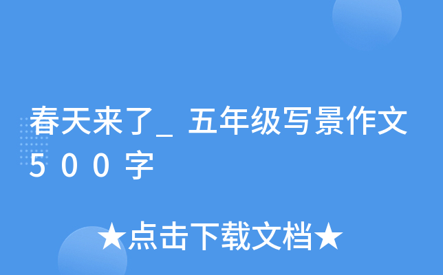 春天来了_五年级写景作文500字