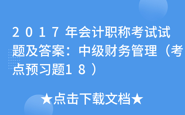 2017年会计职称考试试题及答案：中级财务管理（考点预习题18）