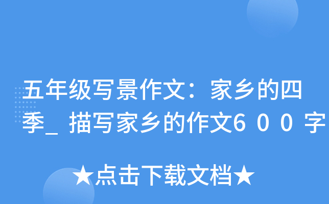 五年级写景作文：家乡的四季_描写家乡的作文600字