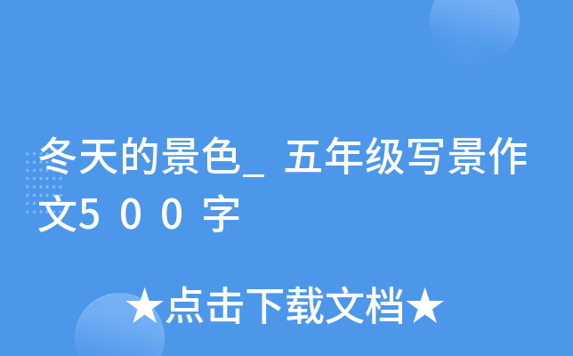 冬天的景色_五年级写景作文500字