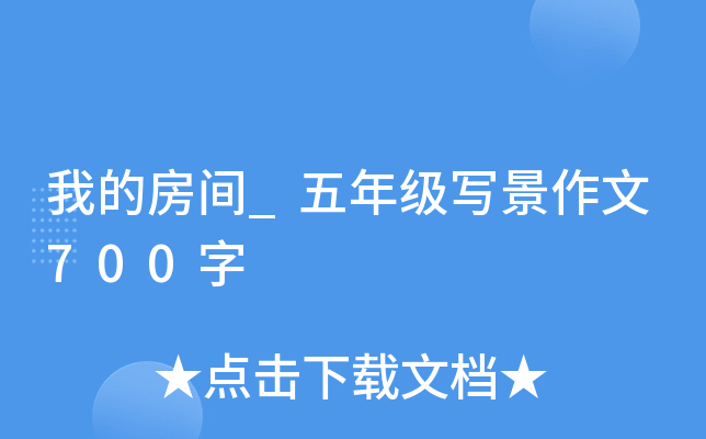 我的房间_五年级写景作文700字