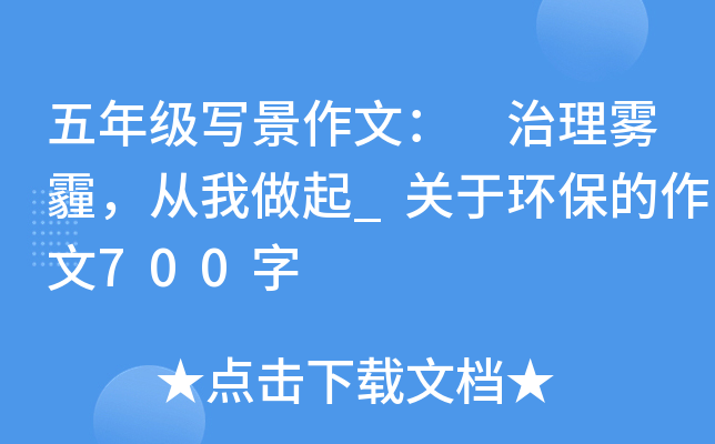 五年级写景作文： 治理雾霾，从我做起_关于环保的作文700字