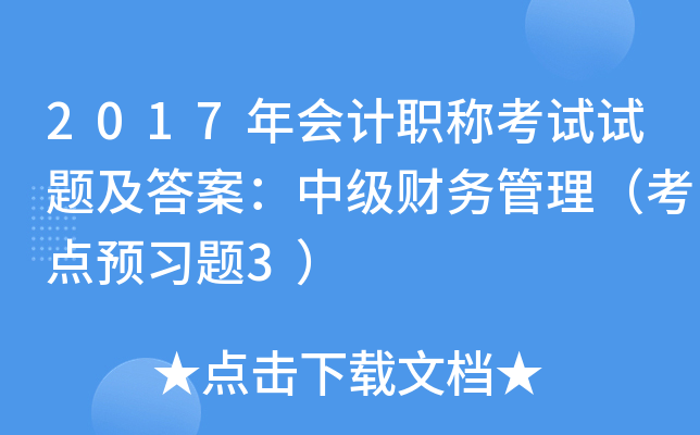 2017年会计职称考试试题及答案：中级财务管理（考点预习题3）