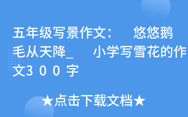 五年级写景作文： 悠悠鹅毛从天降_ 小开云kaiyun(中国)写雪花的作文300字