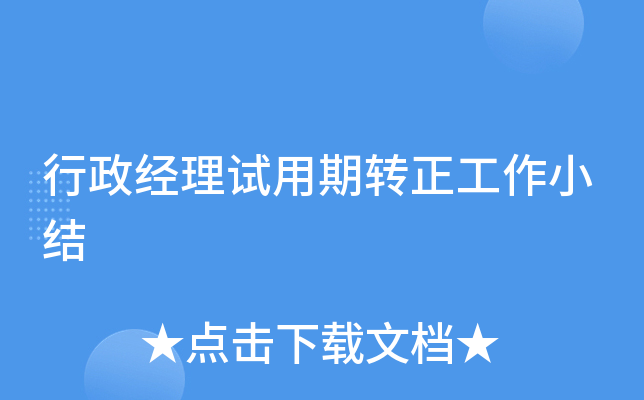 行政经理试用期转正工作小结