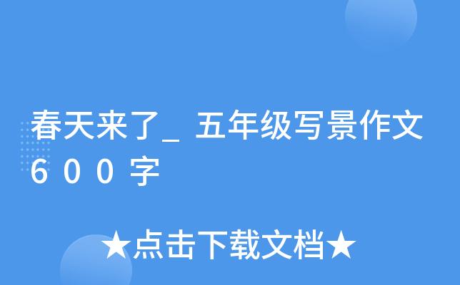 春天来了_五年级写景作文600字