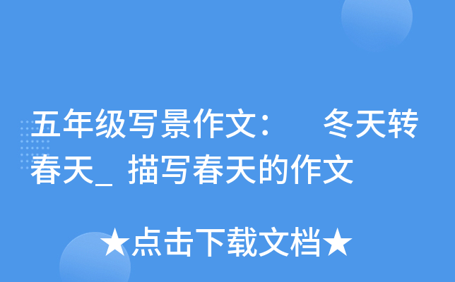 五年级写景作文： 冬天转春天_描写春天的作文