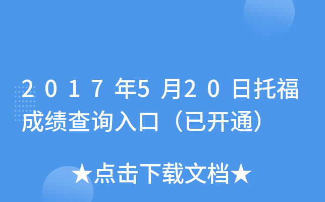 2017年5月20日托福成绩查询入口（已开通）