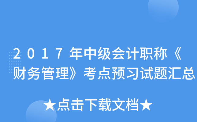 2017年中级会计职称《财务管理》考点预习试题汇总