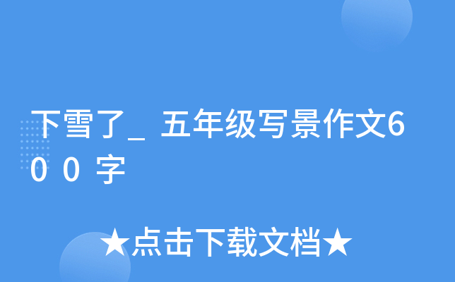 下雪了_五年级写景作文600字
