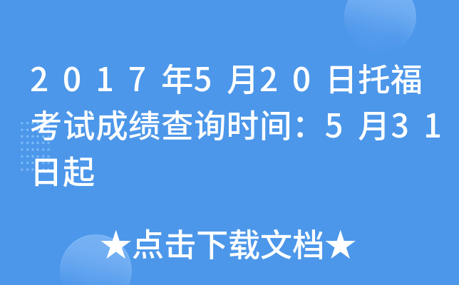 2017年5月20日托福考试成绩查询时间：5月31日起