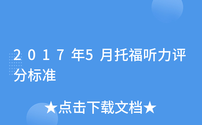 2017年5月托福听力评分标准