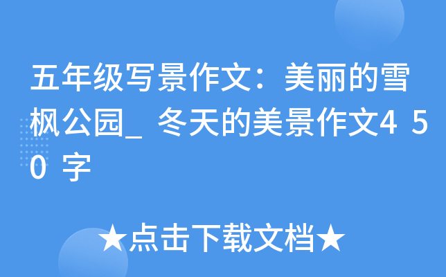 五年级写景作文：美丽的雪枫公园_冬天的美景作文450字