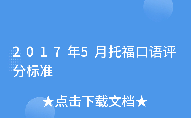 2017年5月托福口语评分标准