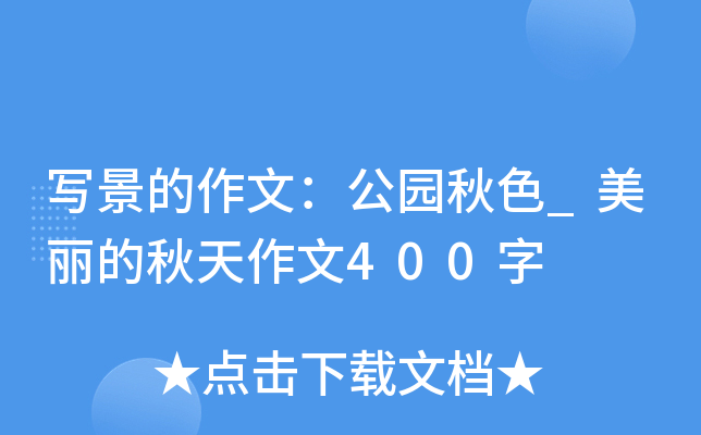 写景的作文：公园秋色_美丽的秋天作文400字