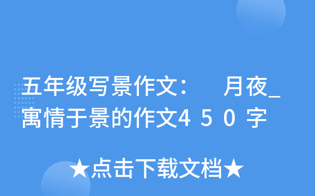 五年级写景作文： 月夜_寓情于景的作文450字
