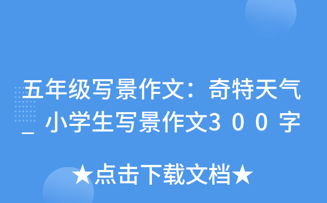 五年级写景作文：奇特天气_小开云kaiyun(中国)生写景作文300字