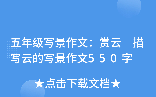 五年级写景作文：赏云_描写云的写景作文550字