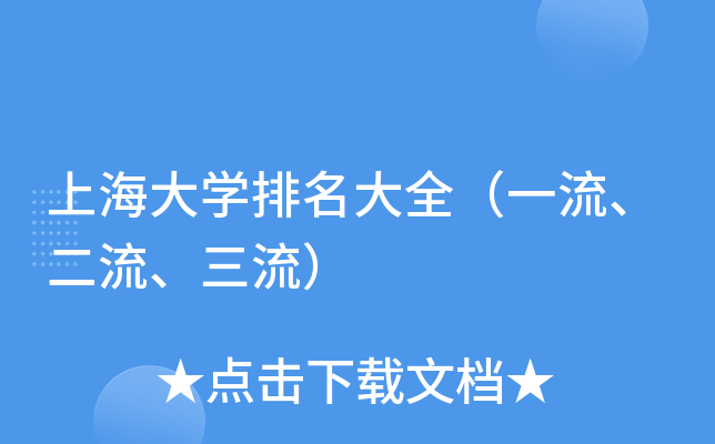 上海大开云kaiyun(中国)排名大全（一流、二流、三流）