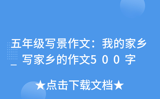五年级写景作文：我的家乡_写家乡的作文500字