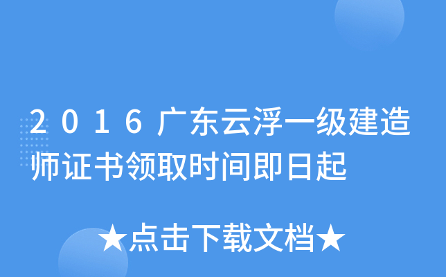 2016广东云浮一级建造师证书领取时间即日起