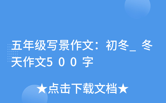 五年级写景作文：初冬_冬天作文500字