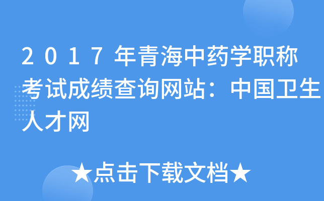 2017年青海中药开云kaiyun(中国)职称考试成绩查询网站：中国卫生人才网