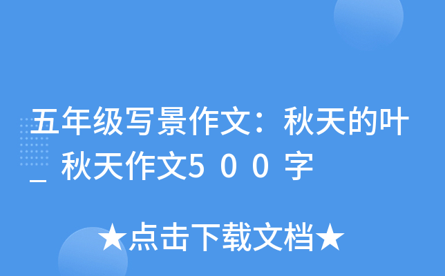五年级写景作文：秋天的叶_秋天作文500字