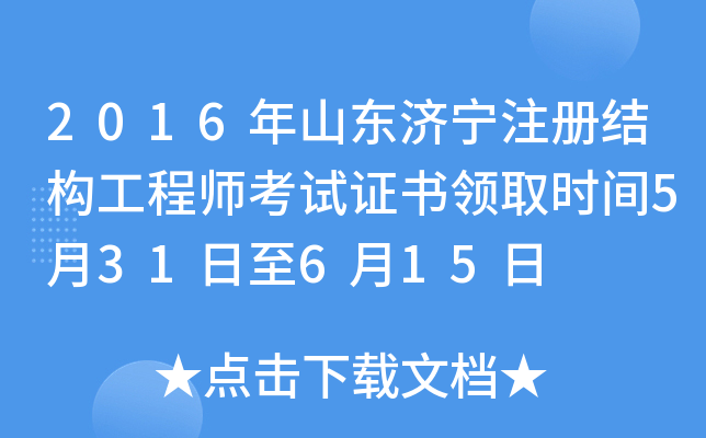 2016ɽ|(j)עԽY(ji)(gu)̎ԇCI(lng)ȡr(sh)g531615