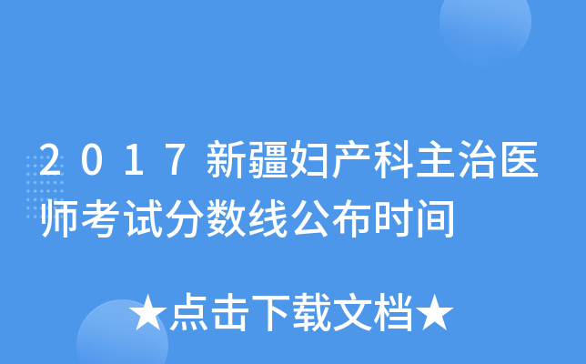 2017新疆妇产科主治医师考试分数线公布时间