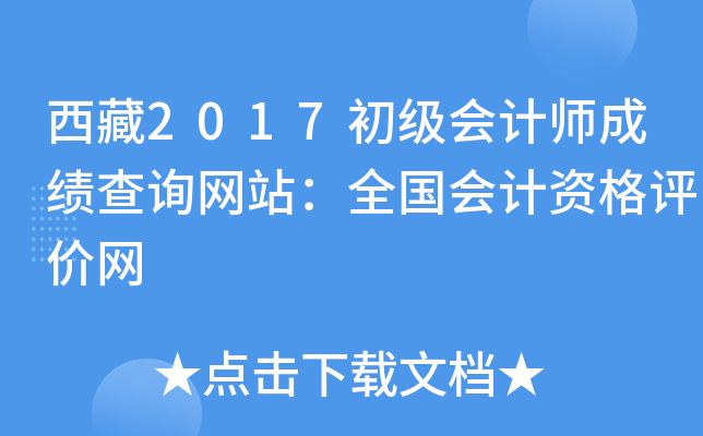 西藏2017初级会计师成绩查询网站：全国会计资格评价网