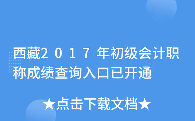 西藏2017年初级会计职称成绩查询入口已开通