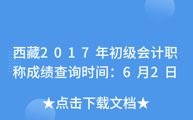 西藏2017年初级会计职称成绩查询时间：6月2日