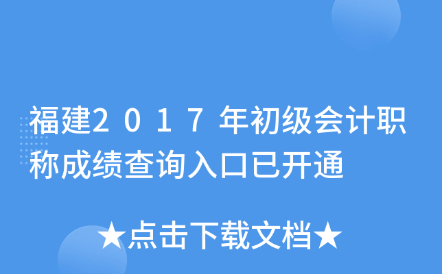 福建2017年初级会计职称成绩查询入口已开通