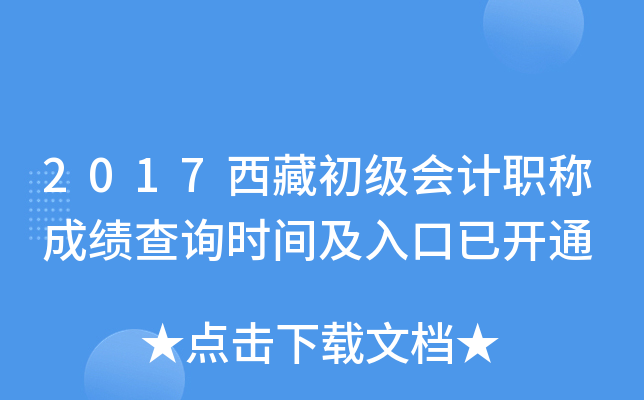 2017西藏初级会计职称成绩查询时间及入口已开通