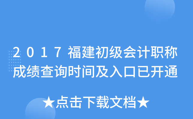 2017福建初级会计职称成绩查询时间及入口已开通