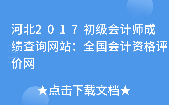 ӱ2017(j)(hu)Ӌ(j)ɿ(j)ԃW(wng)վȫ(gu)(hu)Ӌ(j)Yu(png)r(ji)W(wng)