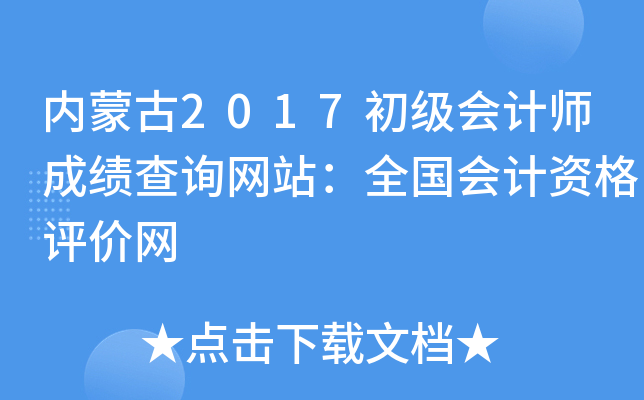 (ni)ɹ2017(j)(hu)Ӌ(j)ɿԃW(wng)վȫ(hu)Ӌ(j)Yu(png)r(ji)W(wng)