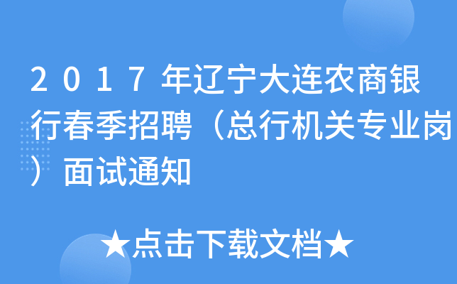 2017年辽宁大连农商银行春季招聘（总行机关专业岗）面试通知