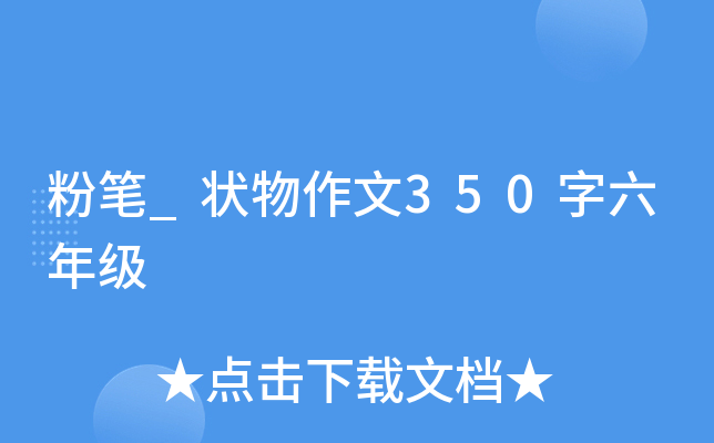 粉笔_状物作文350字六年级