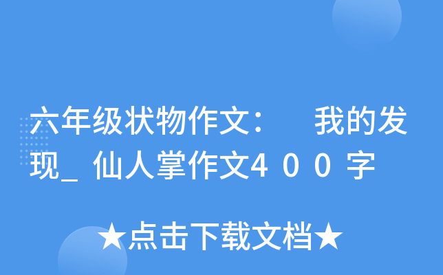 六年级状物作文： 我的发现_仙人掌作文400字