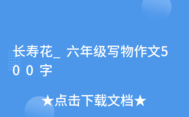 长寿花_六年级写物作文500字