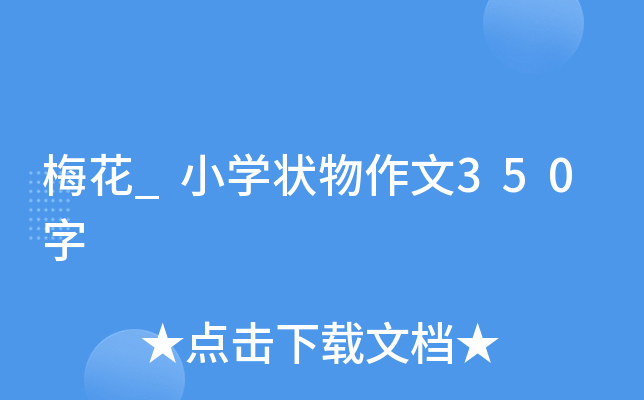 梅花_小开云kaiyun(中国)状物作文350字