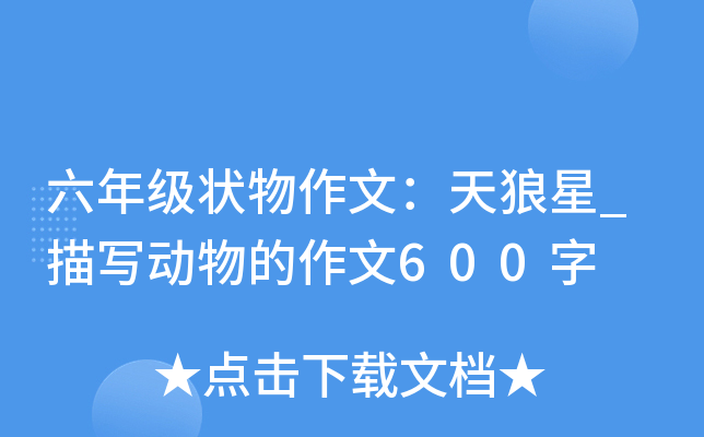 六年级状物作文：天狼星_描写动物的作文600字