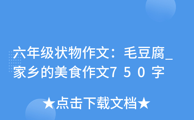 六年级状物作文：毛豆腐_家乡的美食作文750字