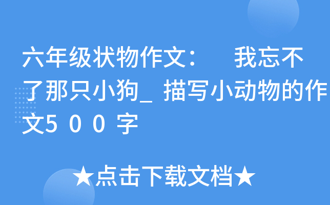 六年级状物作文： 我忘不了那只小狗_描写小动物的作文500字