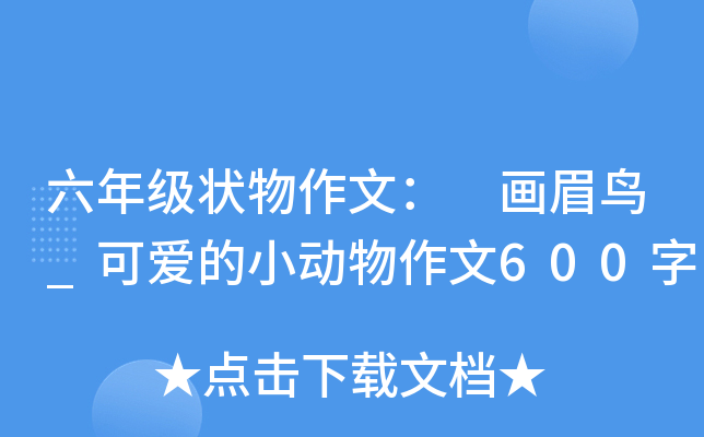 六年级状物作文： 画眉鸟_可爱的小动物作文600字