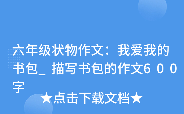 六年级状物作文：我爱我的书包_描写书包的作文600字