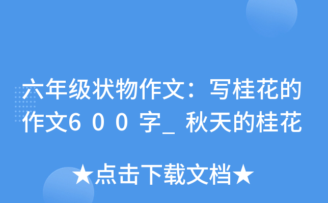 六年级状物作文：写桂花的作文600字_秋天的桂花