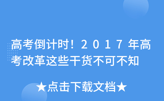 高考倒计时！2017年高考改革这些干货不可不知